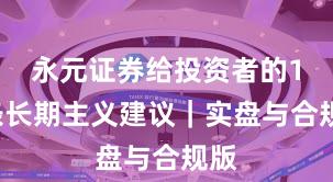 永元证券给投资者的15条长期主义建议｜实盘与合规版