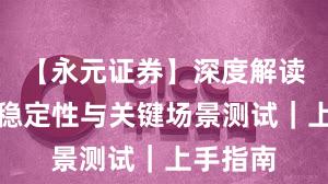 【永元证券】深度解读：系统稳定性与关键场景测试｜上手指南