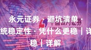 永元证券 · 避坑清单 · 系统稳定性 · 凭什么更稳｜详解