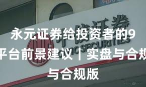永元证券给投资者的9条平台前景建议｜实盘与合规版