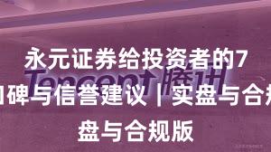 永元证券给投资者的7条口碑与信誉建议｜实盘与合规版
