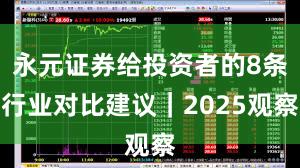 永元证券给投资者的8条行业对比建议｜2025观察