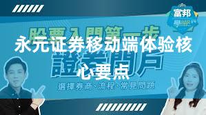 永元证券移动端体验核心要点