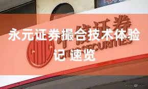 永元证券撮合技术体验记 速览