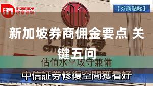 新加坡券商佣金要点 关键五问