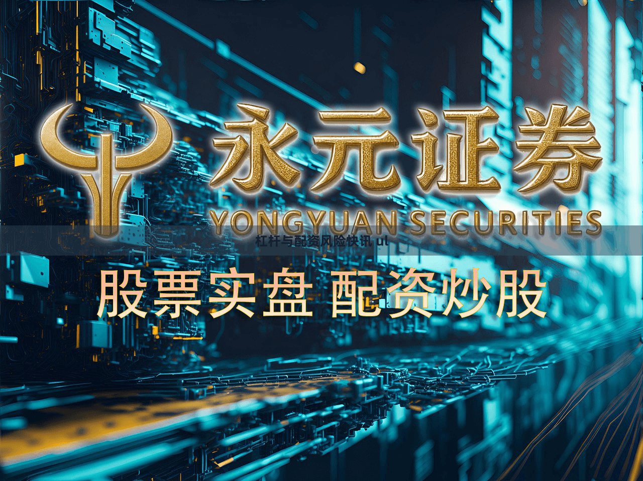 杠杆与配资风险快讯 ul