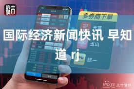 国际经济新闻快讯 早知道 rj
