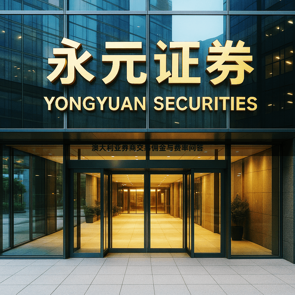 澳大利亚券商交易佣金与费率问答