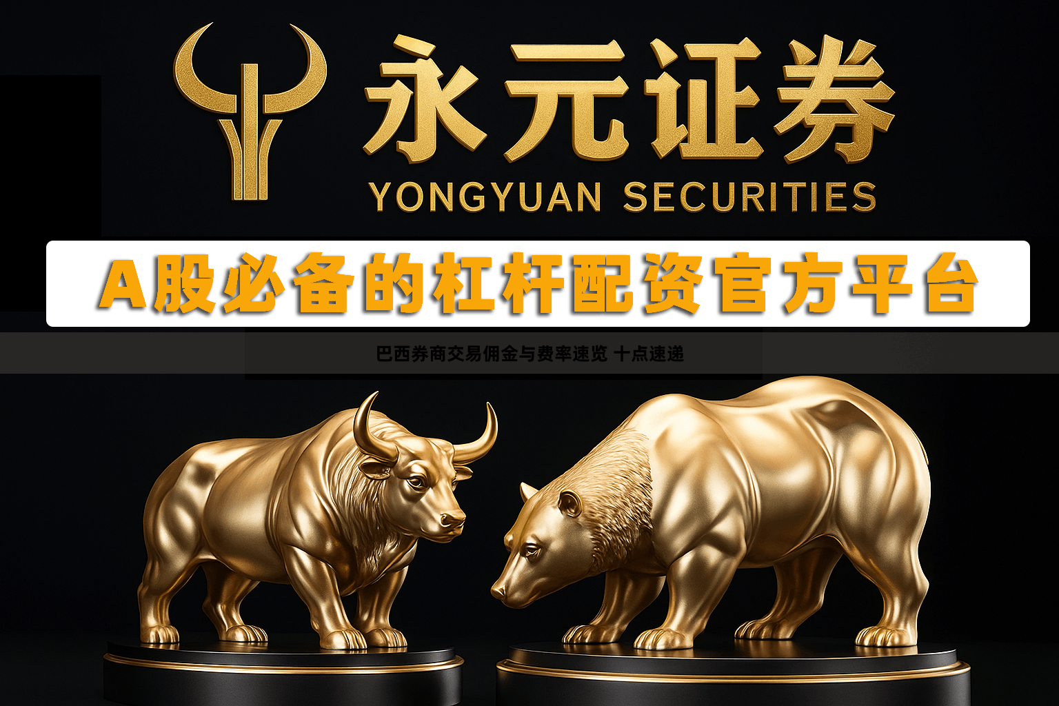 巴西券商交易佣金与费率速览 十点速递