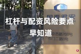 杠杆与配资风险要点 早知道