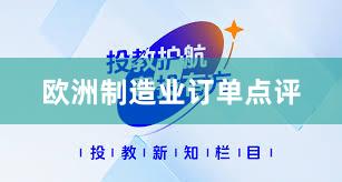 欧洲制造业订单点评