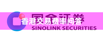 香港交易费率问答