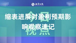 缩表进展对盈利预期影响观察速记