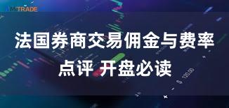 法国券商交易佣金与费率点评 开盘必读