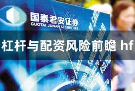 杠杆与配资风险前瞻 hf
