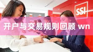 开户与交易规则回顾 wn