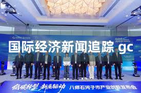 国际经济新闻追踪 gc