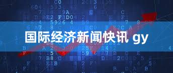 国际经济新闻快讯 gy