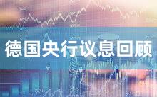 德国央行议息回顾