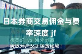 日本券商交易佣金与费率深度 jf