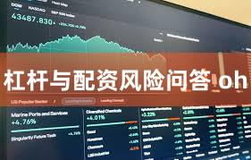 杠杆与配资风险问答 oh