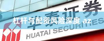 杠杆与配资风险深度 az