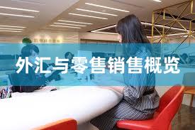 外汇与零售销售概览