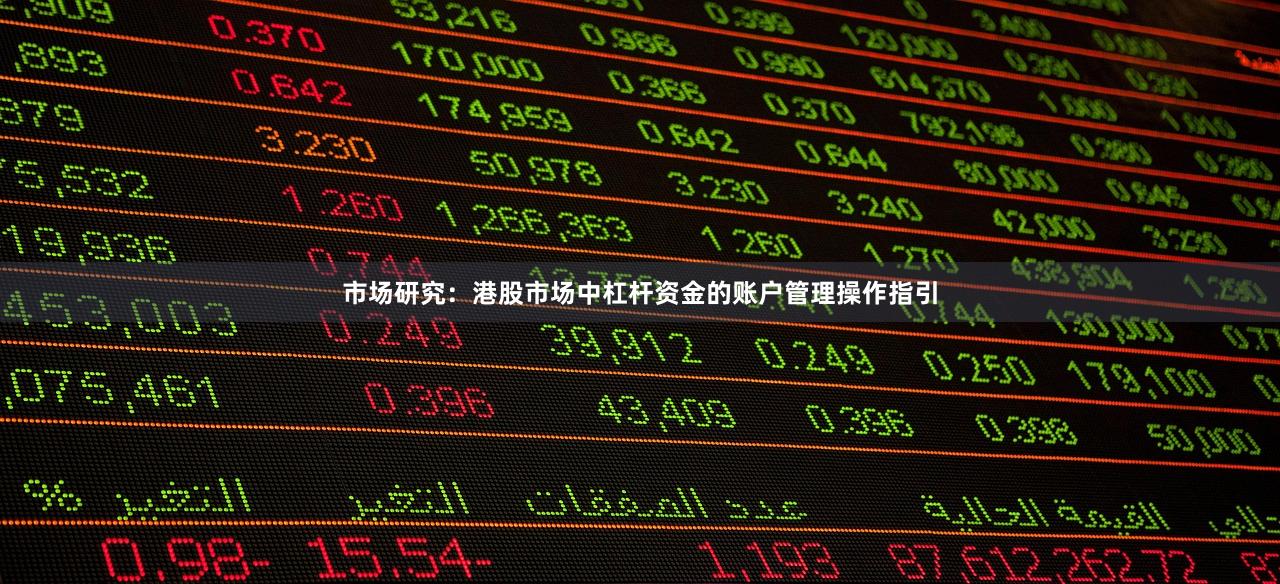 市场研究：港股市场中杠杆资金的账户管理操作指引