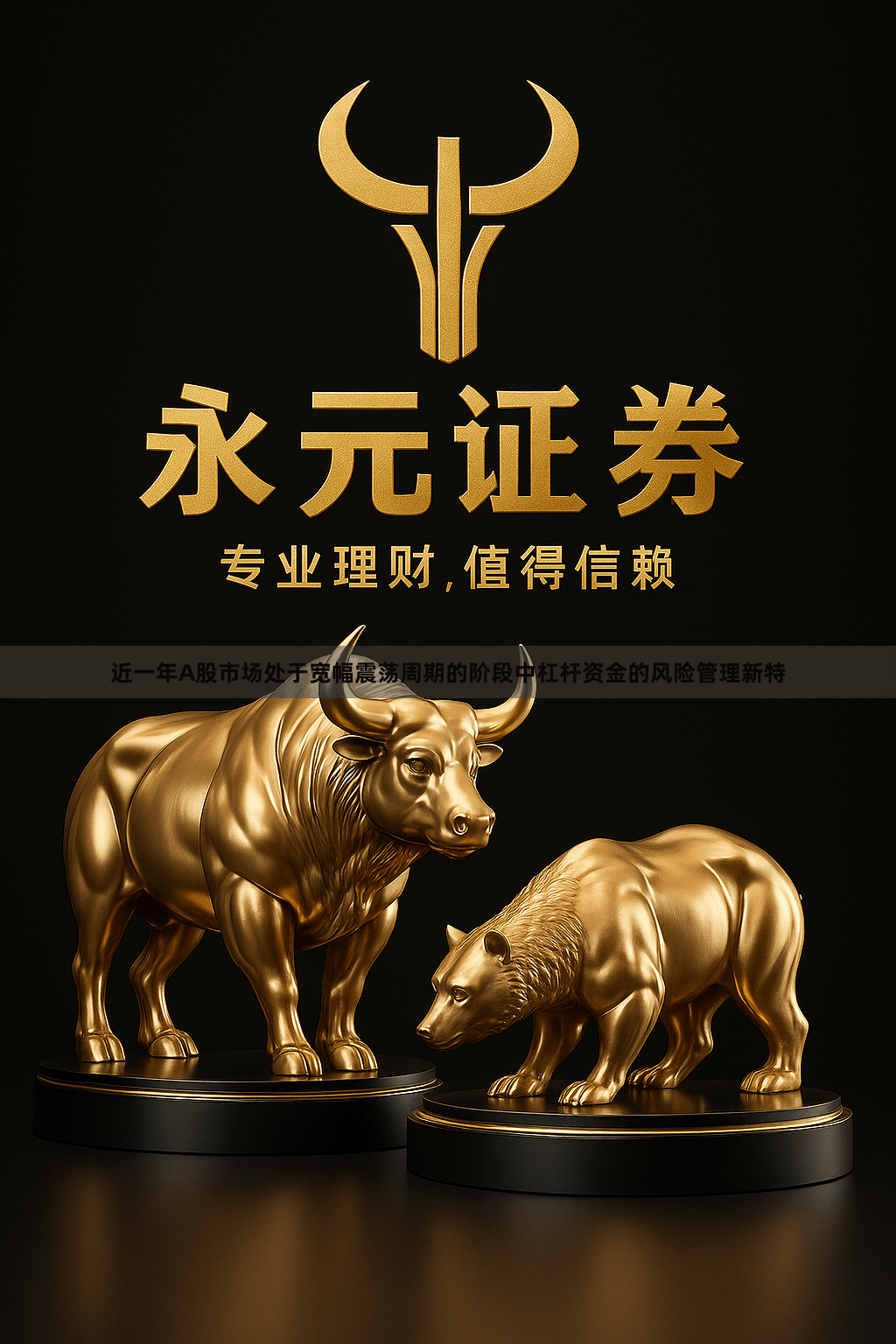 近一年A股市场处于宽幅震荡周期的阶段中杠杆资金的风险管理新特