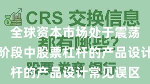 全球资本市场处于震荡市环境的阶段中股票杠杆的产品设计常见误区