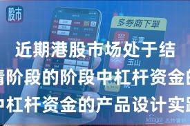 近期港股市场处于结构性行情阶段的阶段中杠杆资金的产品设计实践