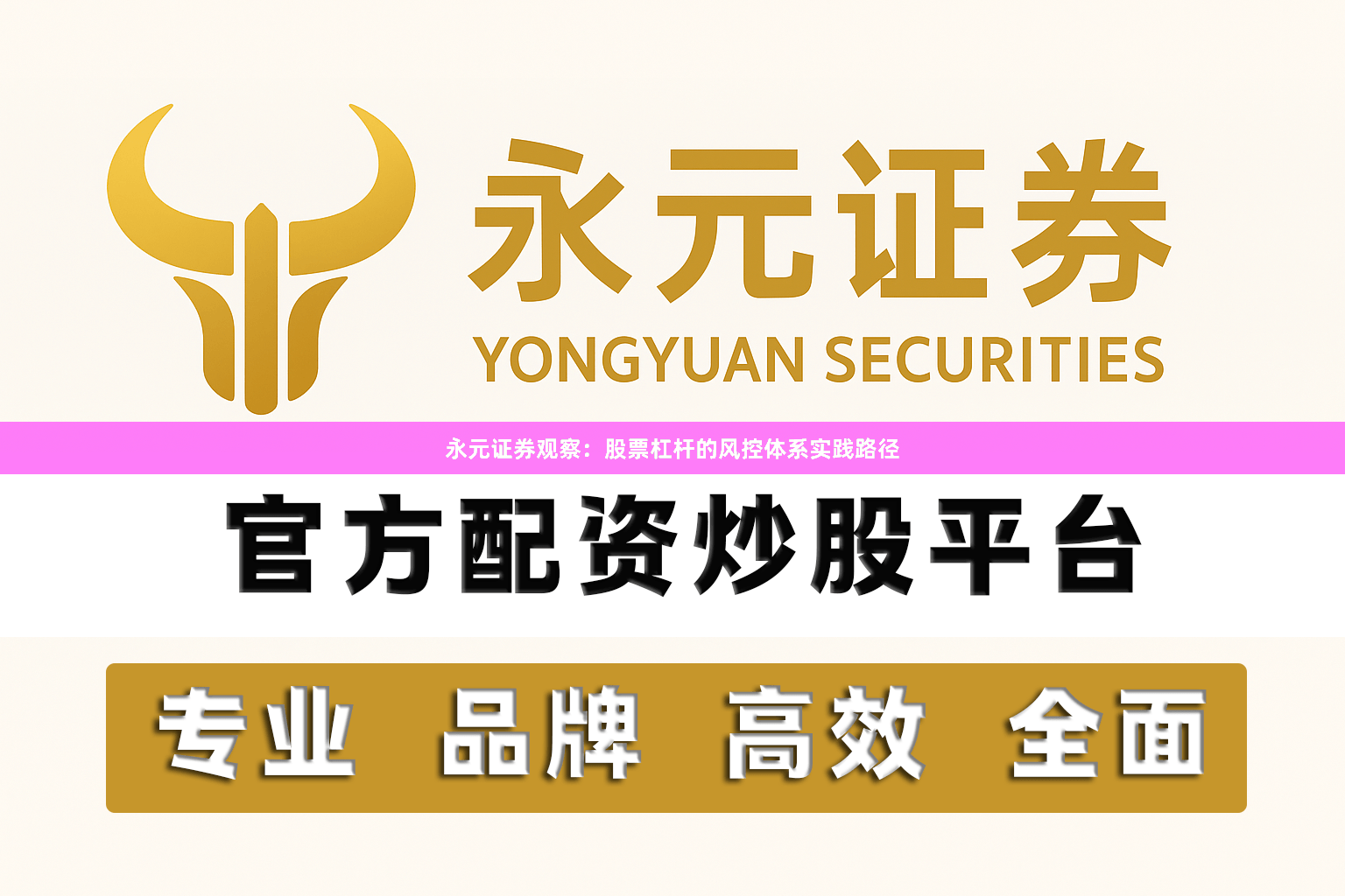 永元证券观察：股票杠杆的风控体系实践路径