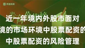 近一年境内外股市面对震荡市环境的市场环境中股票配资的风险管理