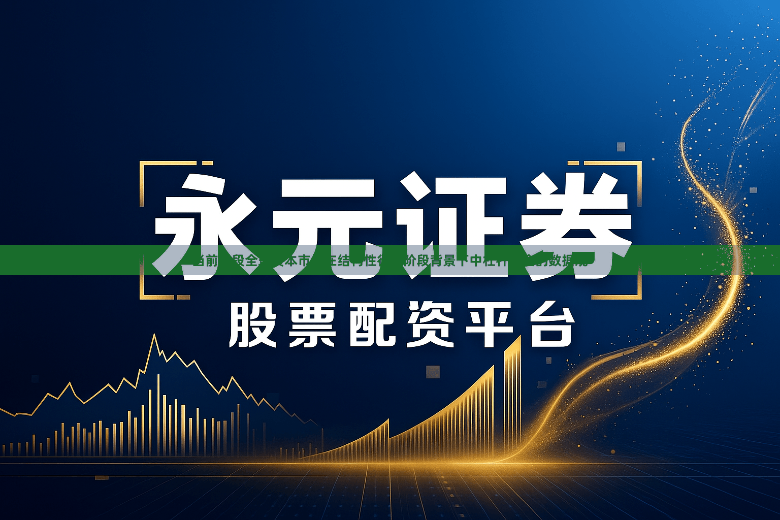 当前阶段全球资本市场在结构性行情阶段背景下中杠杆资金的数据观