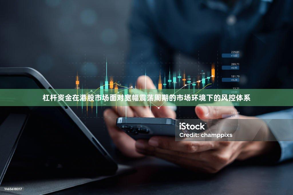 杠杆资金在港股市场面对宽幅震荡周期的市场环境下的风控体系