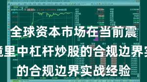 全球资本市场在当前震荡市环境里中杠杆炒股的合规边界实战经验