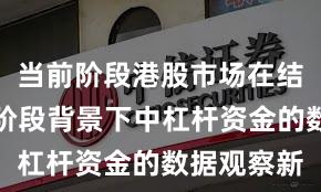 当前阶段港股市场在结构性行情阶段背景下中杠杆资金的数据观察新
