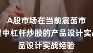 A股市场在当前震荡市环境里中杠杆炒股的产品设计实战经验