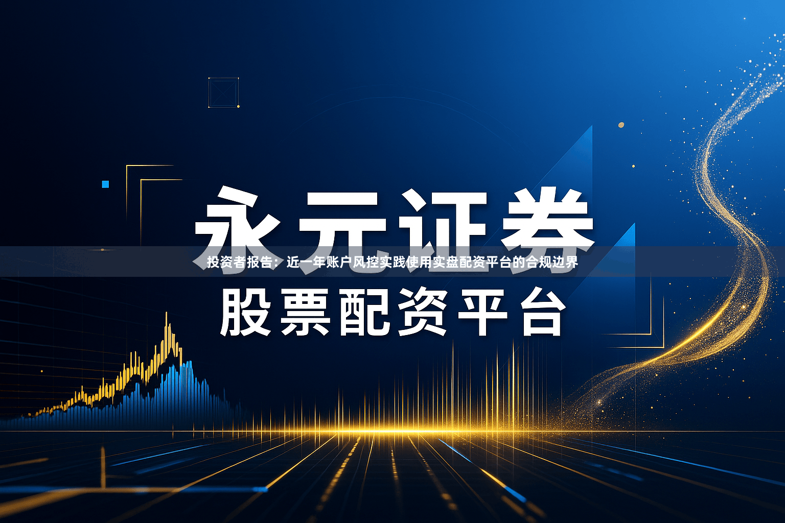 投资者报告：近一年账户风控实践使用实盘配资平台的合规边界