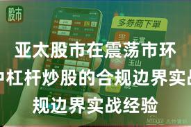 亚太股市在震荡市环境中中杠杆炒股的合规边界实战经验