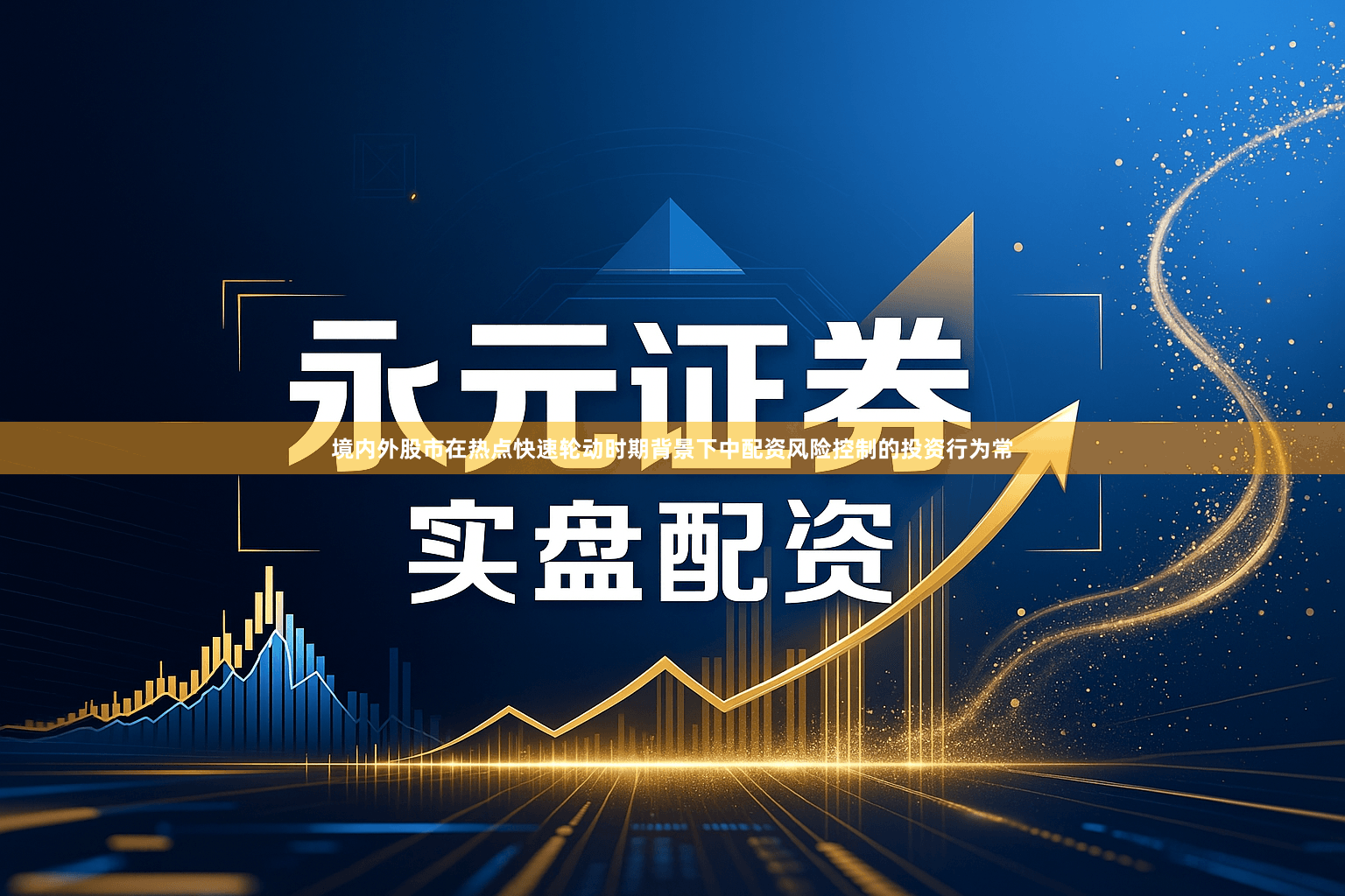 境内外股市在热点快速轮动时期背景下中配资风险控制的投资行为常