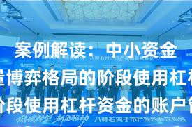 案例解读：中小资金处于存量博弈格局的阶段使用杠杆资金的账户管