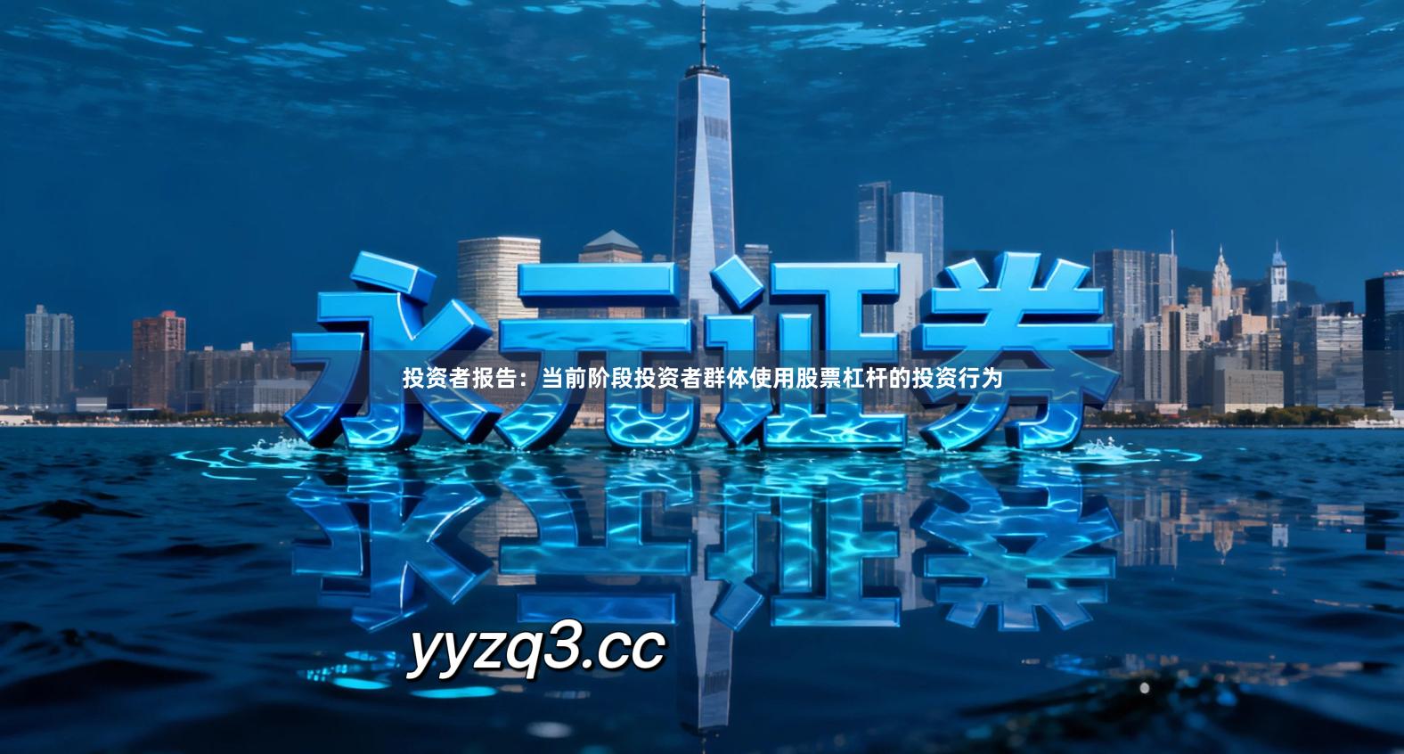 投资者报告：当前阶段投资者群体使用股票杠杆的投资行为