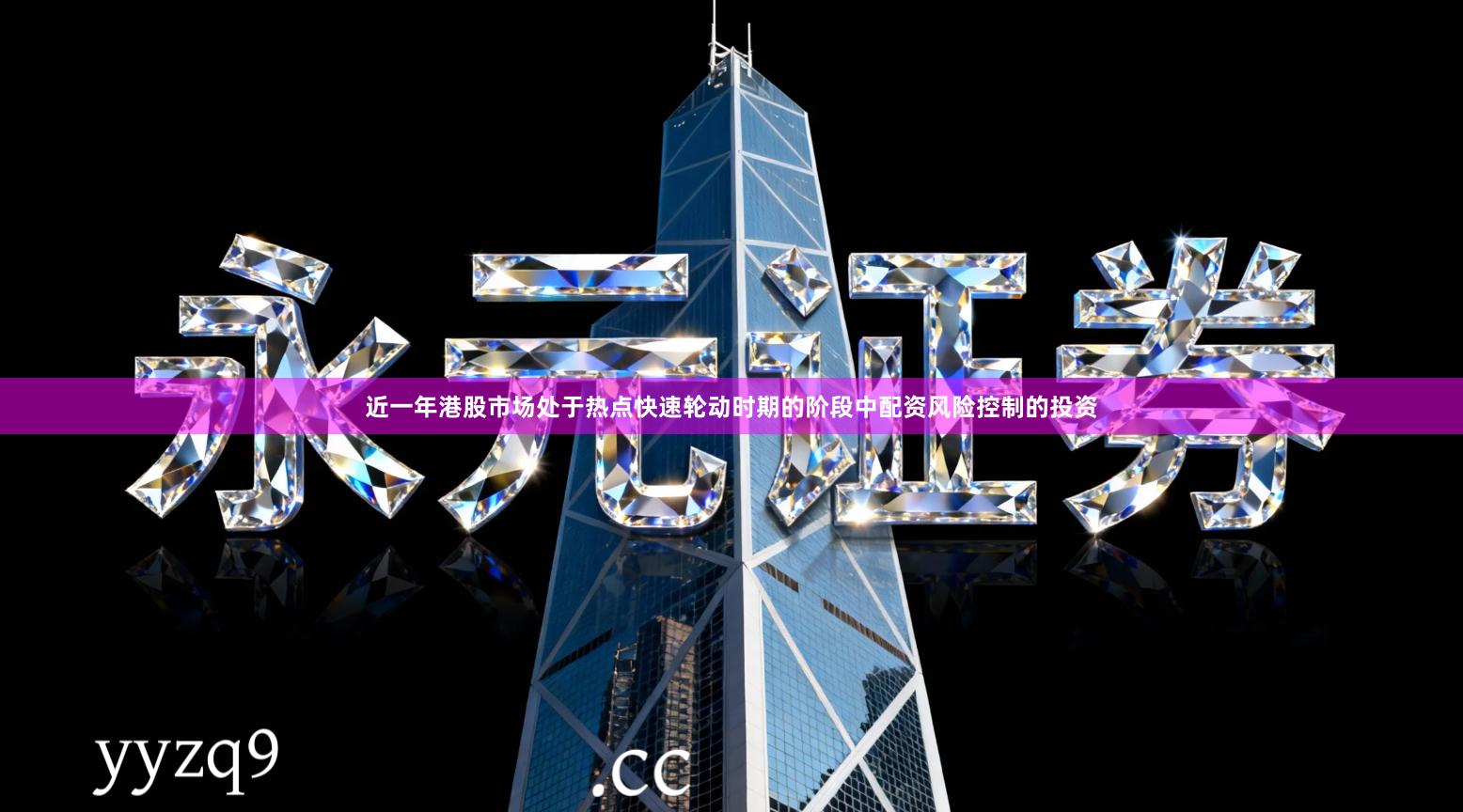 近一年港股市场处于热点快速轮动时期的阶段中配资风险控制的投资