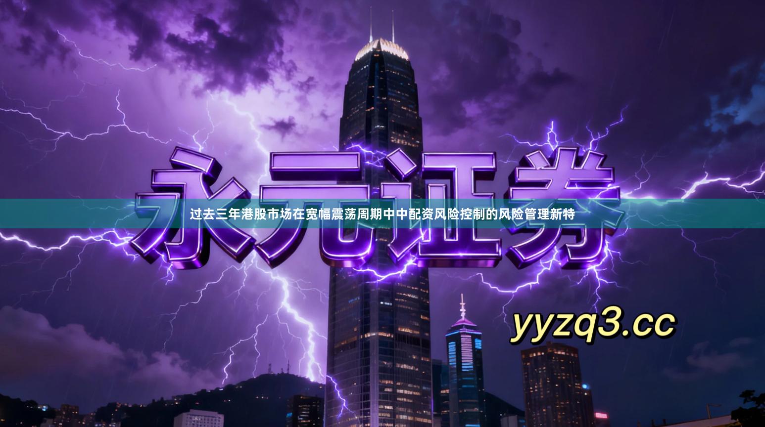 过去三年港股市场在宽幅震荡周期中中配资风险控制的风险管理新特