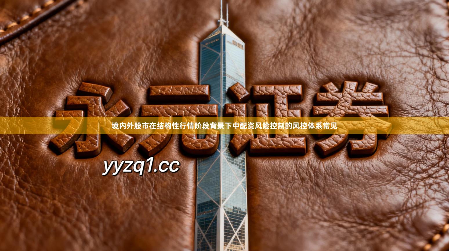境内外股市在结构性行情阶段背景下中配资风险控制的风控体系常见