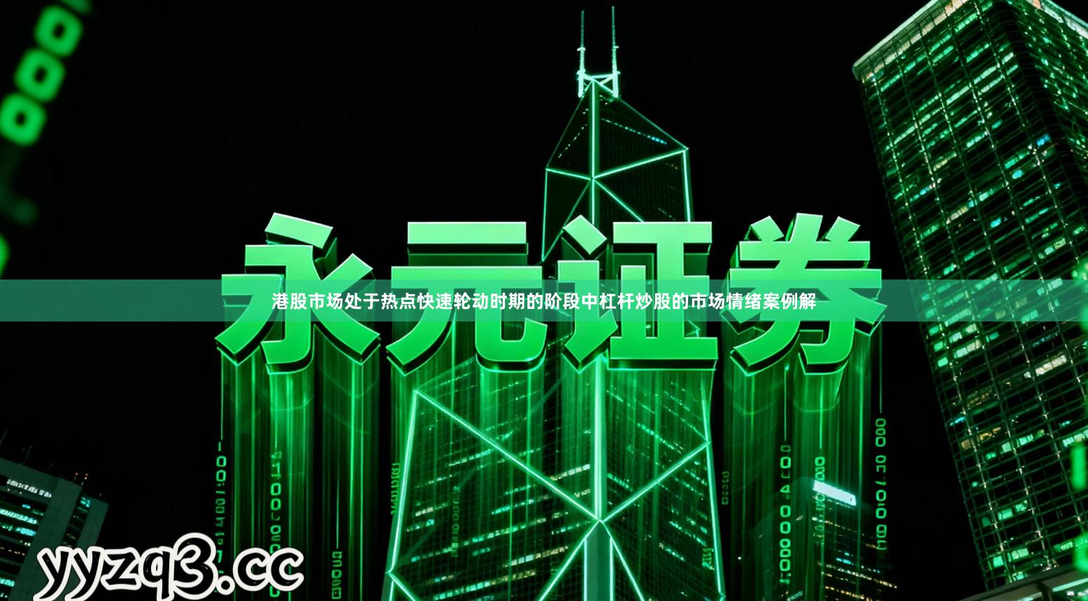 港股市场处于热点快速轮动时期的阶段中杠杆炒股的市场情绪案例解