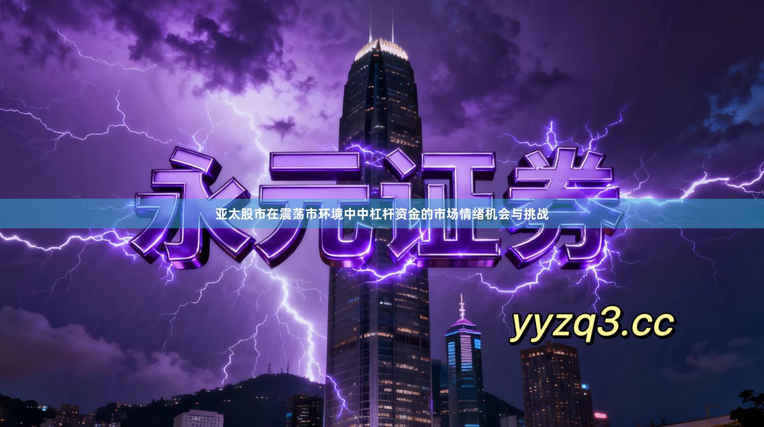 亚太股市在震荡市环境中中杠杆资金的市场情绪机会与挑战