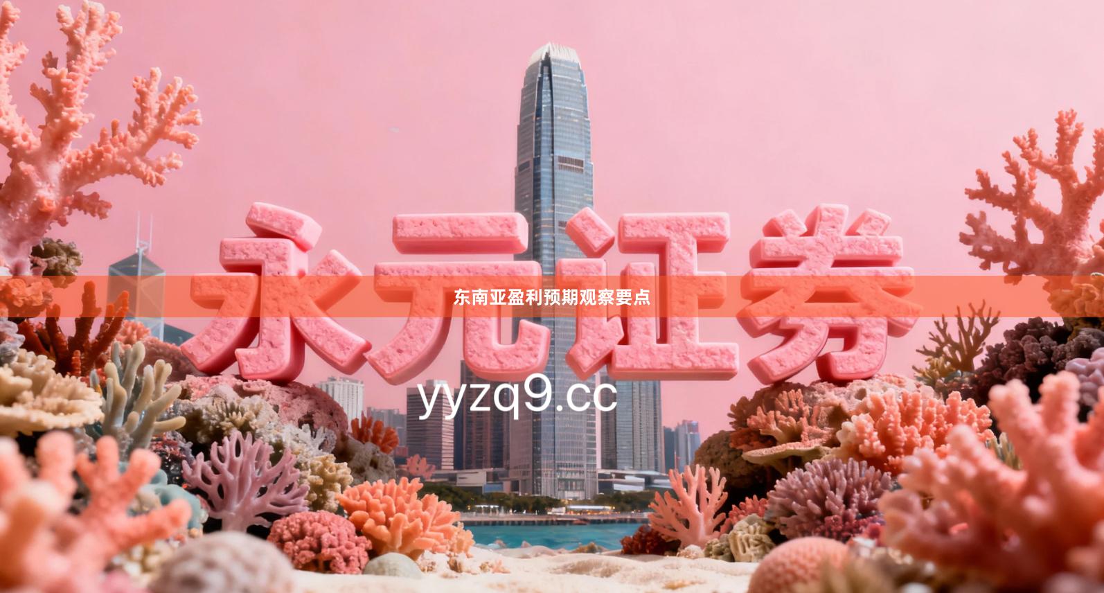 东南亚盈利预期观察要点
