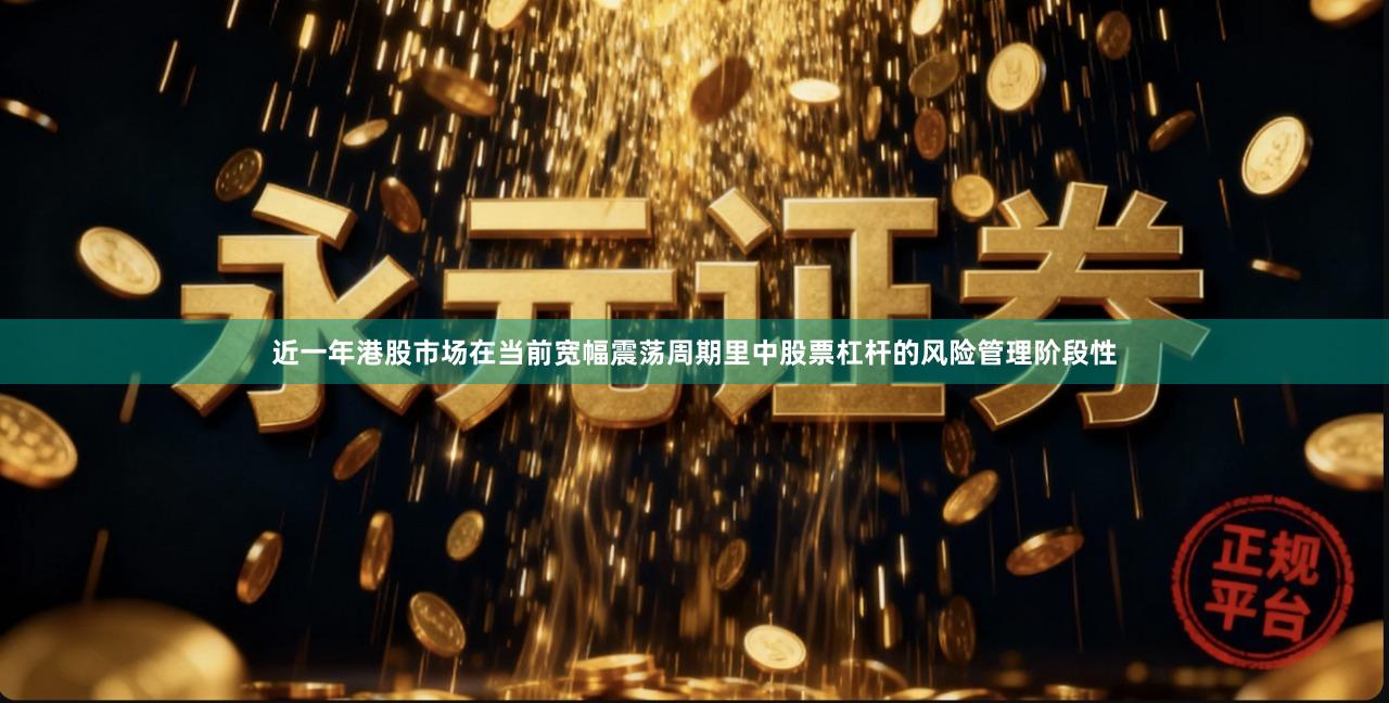 近一年港股市场在当前宽幅震荡周期里中股票杠杆的风险管理阶段性